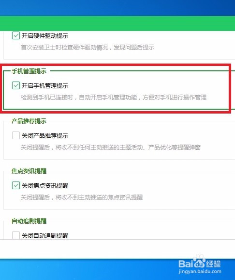 怎样在360安全卫士中开启手机管理提示呢