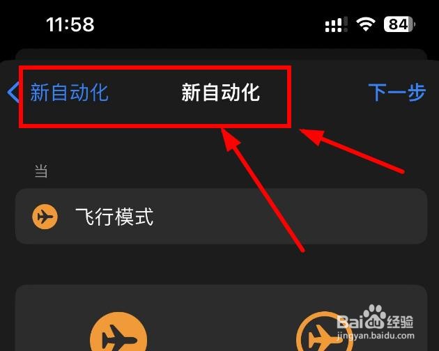 iPhone14如何设置新自动化的飞行模式选项
