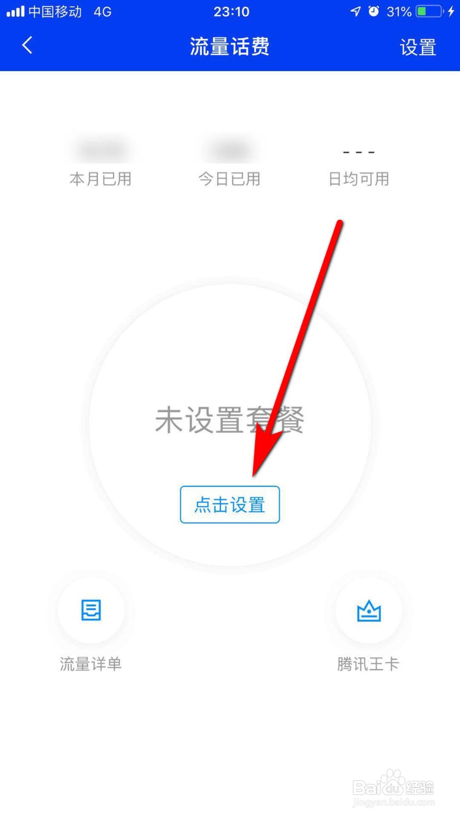 腾讯手机管家怎么设置流量套餐