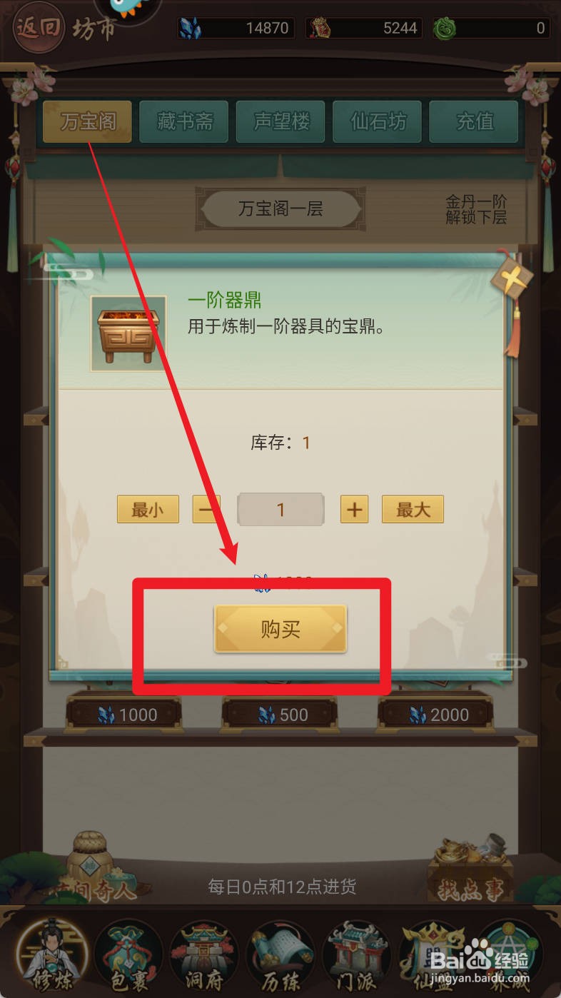 逍遥修真如何购买一阶器鼎