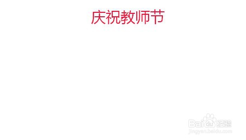 教师节手抄报怎么写#经验分享官#