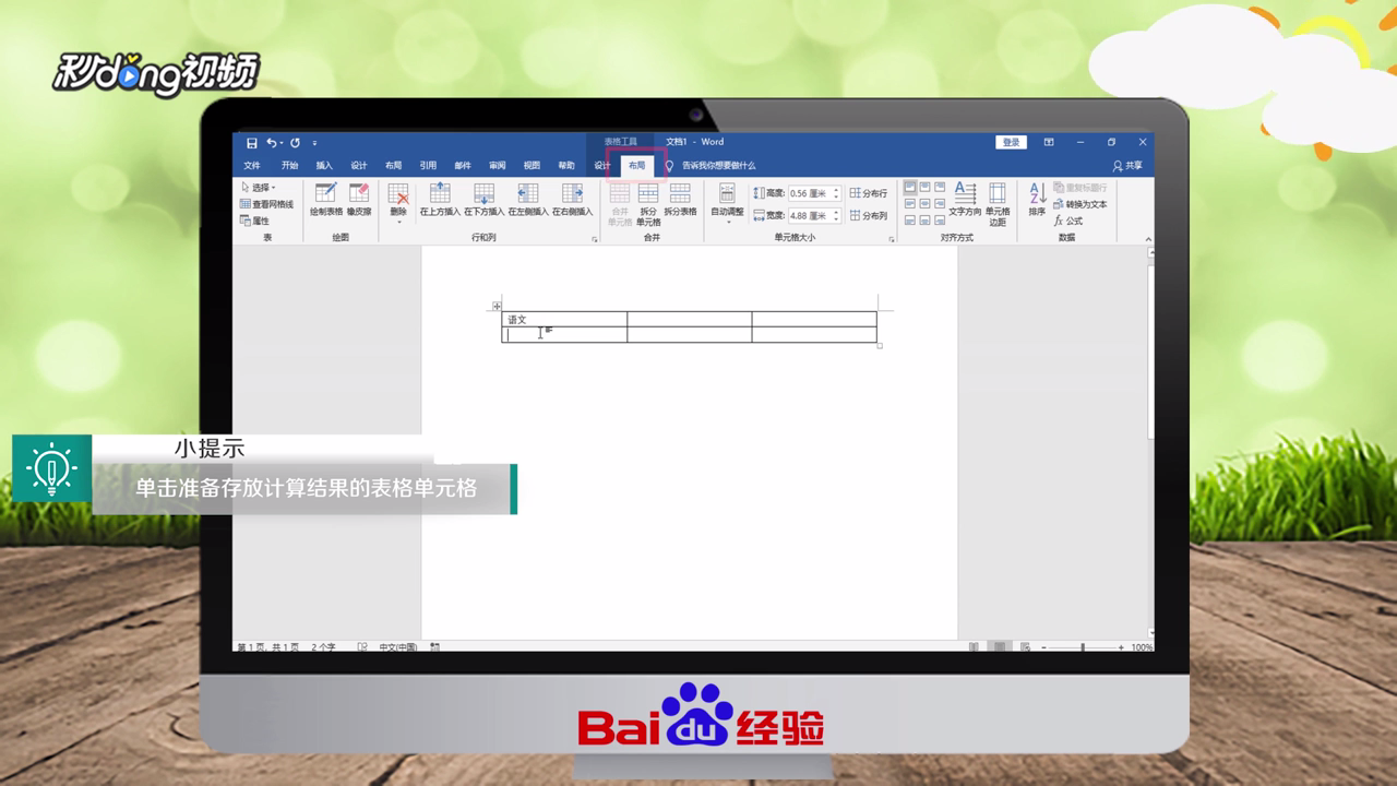Word2016如何对表格中数据进行计算