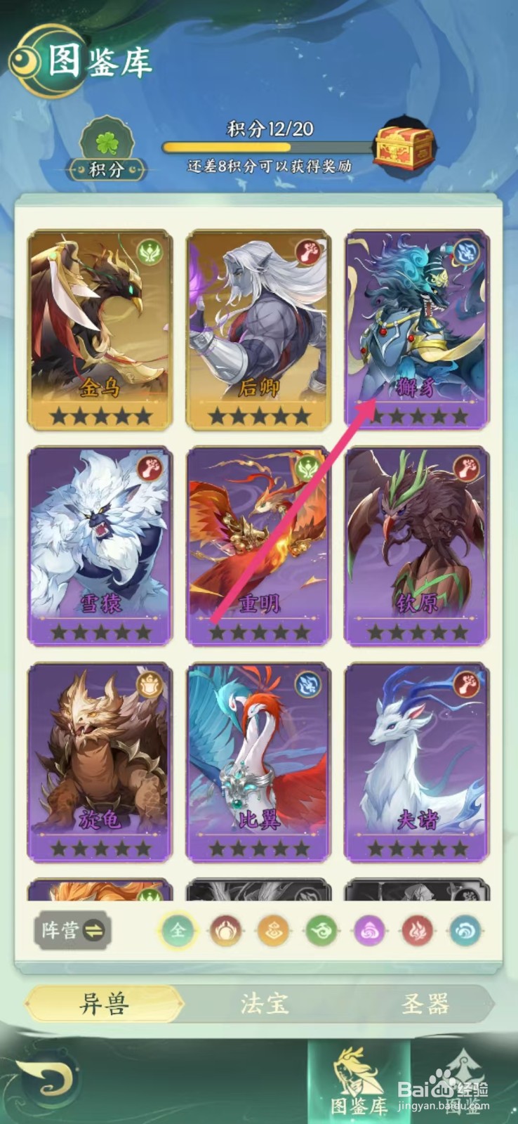 口袋山海经怎么查看獬豸的【战力】