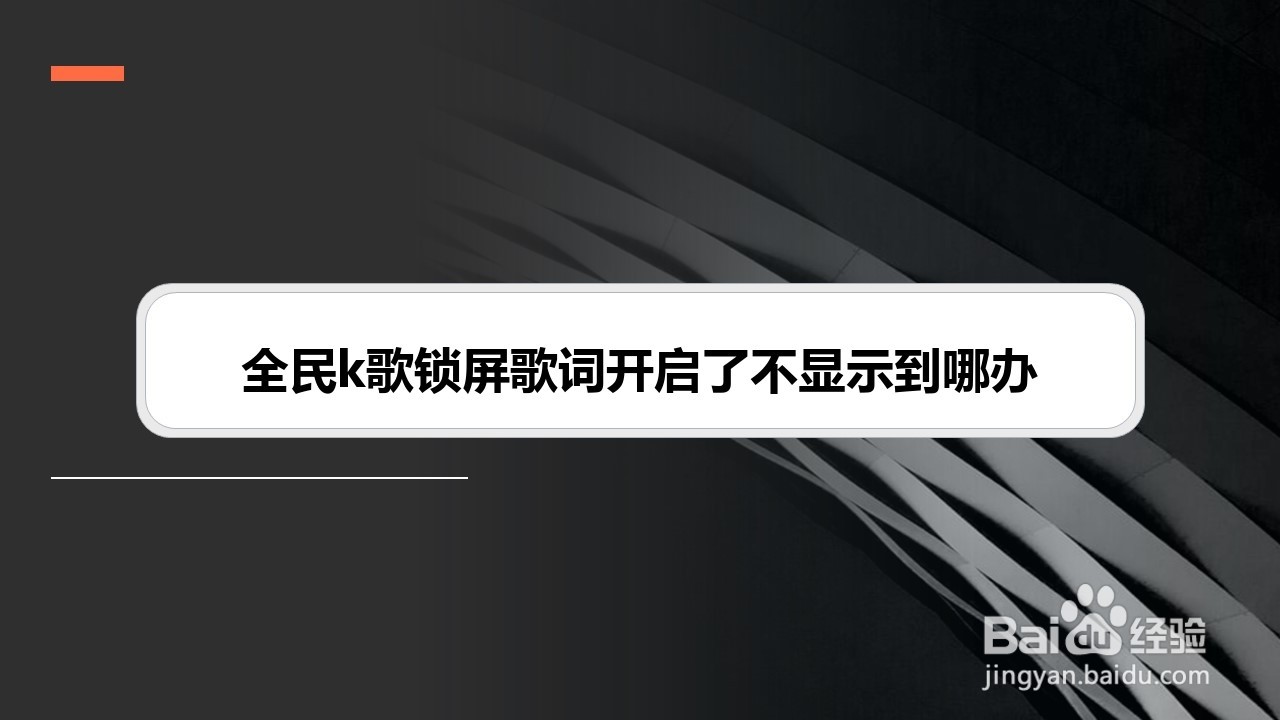 全民k歌锁屏歌词开启了不显示到哪办