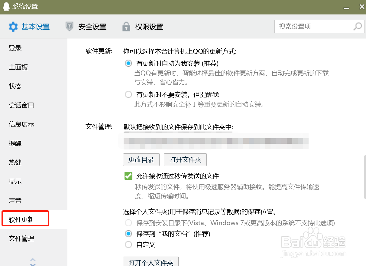 QQ电脑版怎么设置有更新时不要安装但提醒我