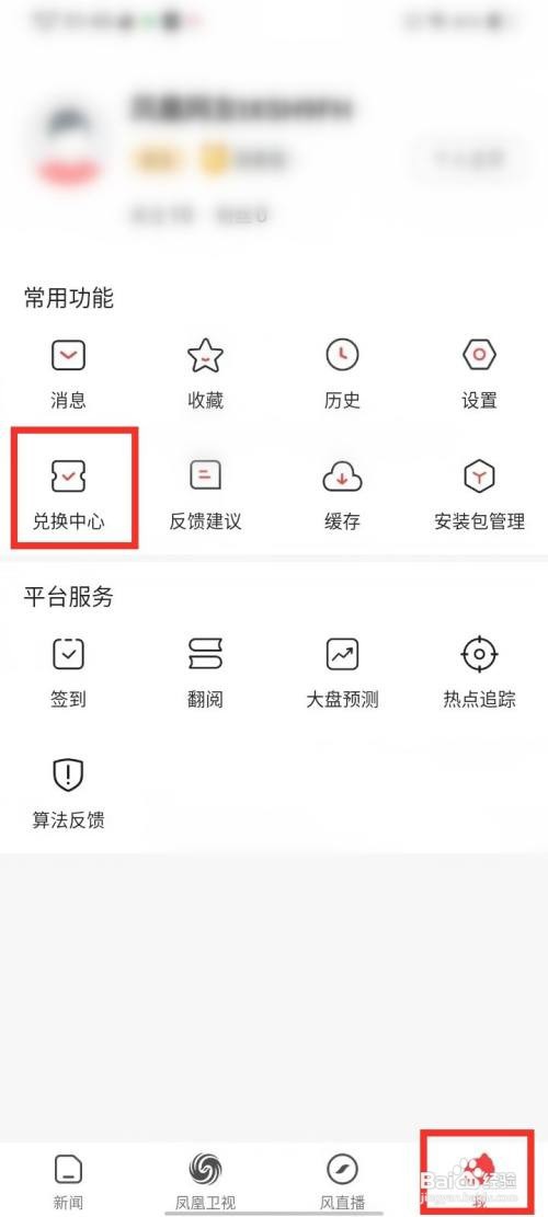 如何使用凤凰视频APP查看会员兑换记录？
