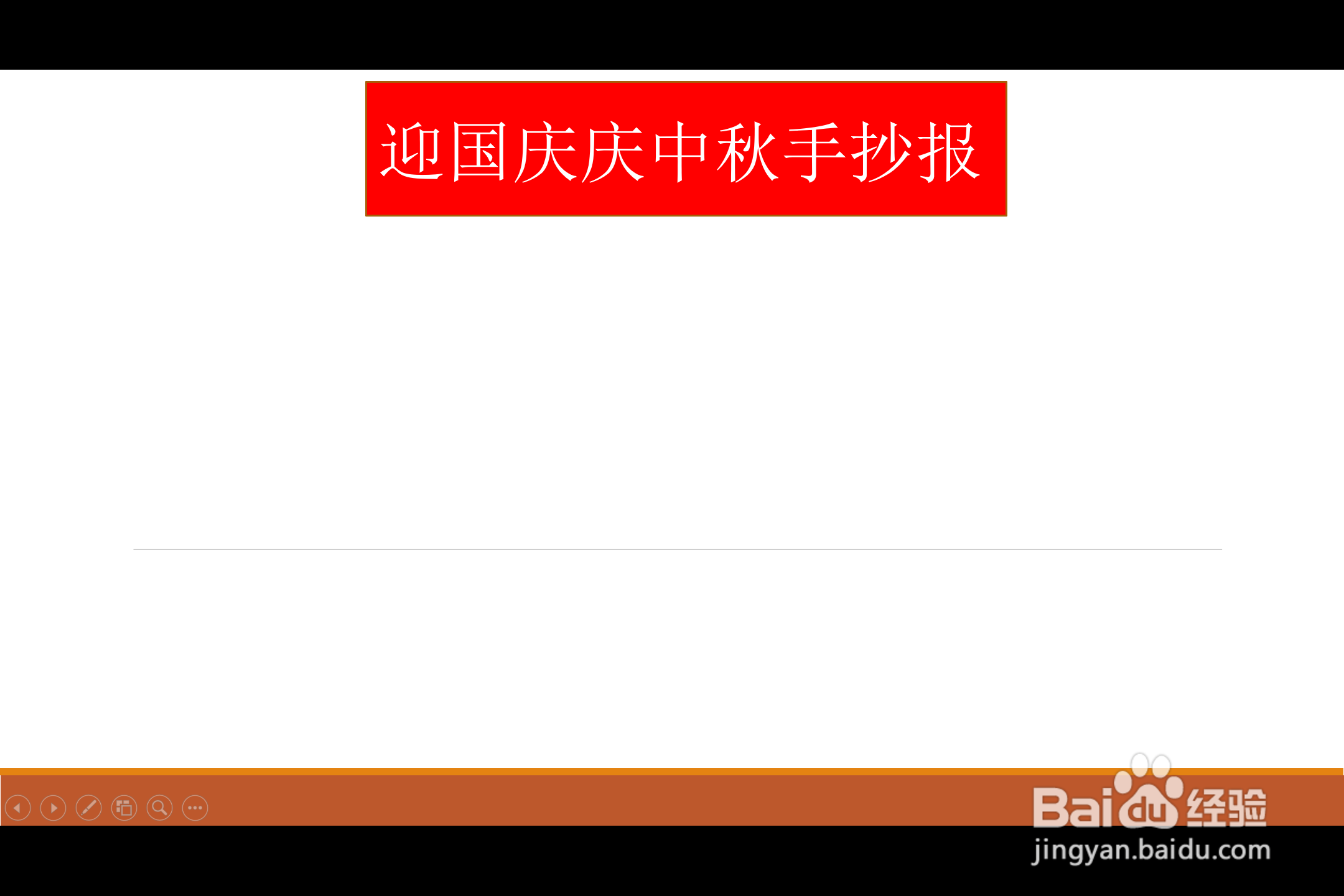 迎国庆庆中秋手抄报