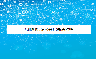 无他相机怎么开启高清拍照