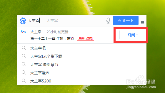 桌面百度如何订阅小说