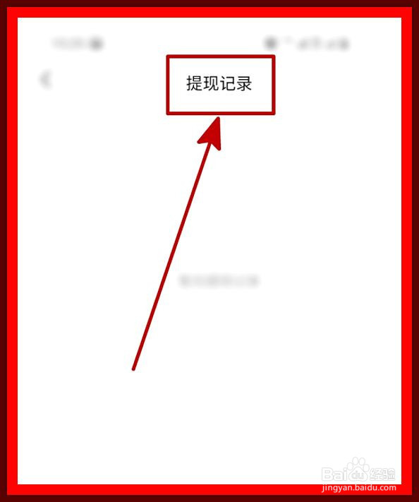 今日头条怎么查看历史提现记录