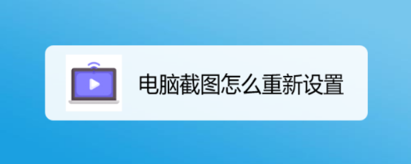 电脑截图怎么重新设置