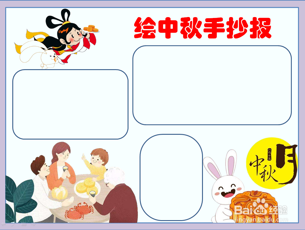 绘中秋手抄报
