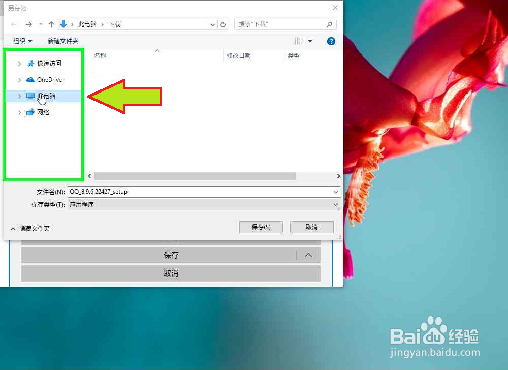 Microsoft Edge浏览器下载QQ怎样另存在其它位置