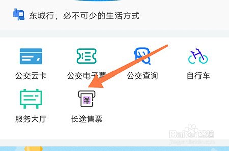 东城行怎么购买长途票