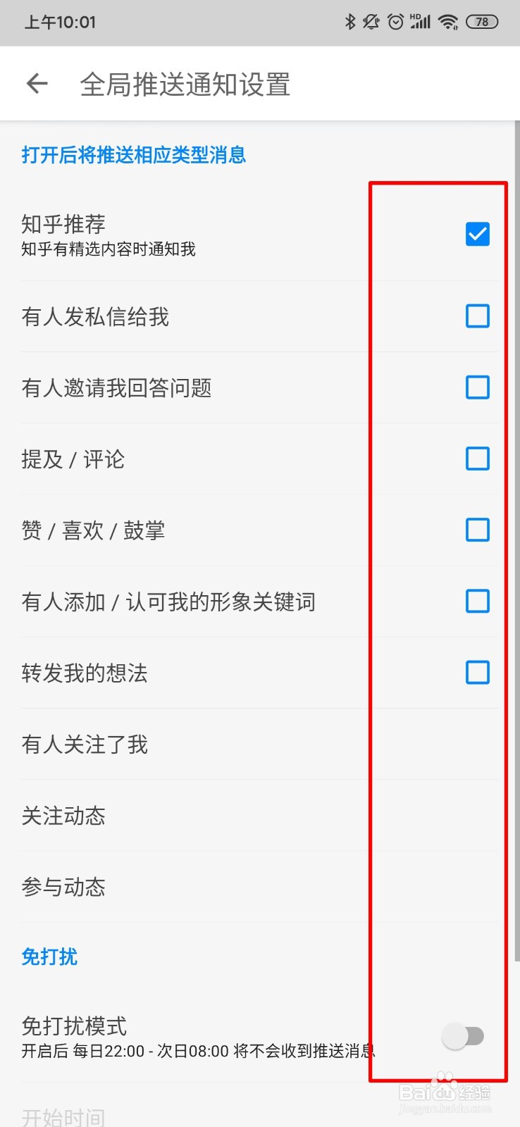 知乎怎么进行全局推送通知设置