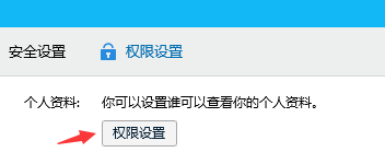 QQ如何设置个人资料权限