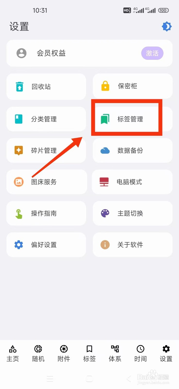 《知拾笔记》怎么重命名标签？