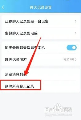 QQ聊天的所有记录如何一键删除