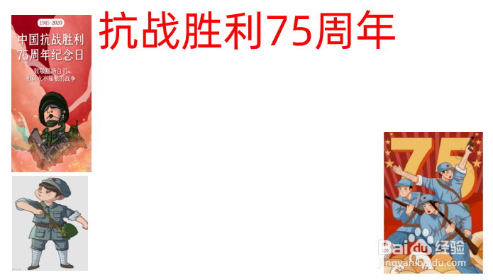 抗战胜利75周年的手抄报