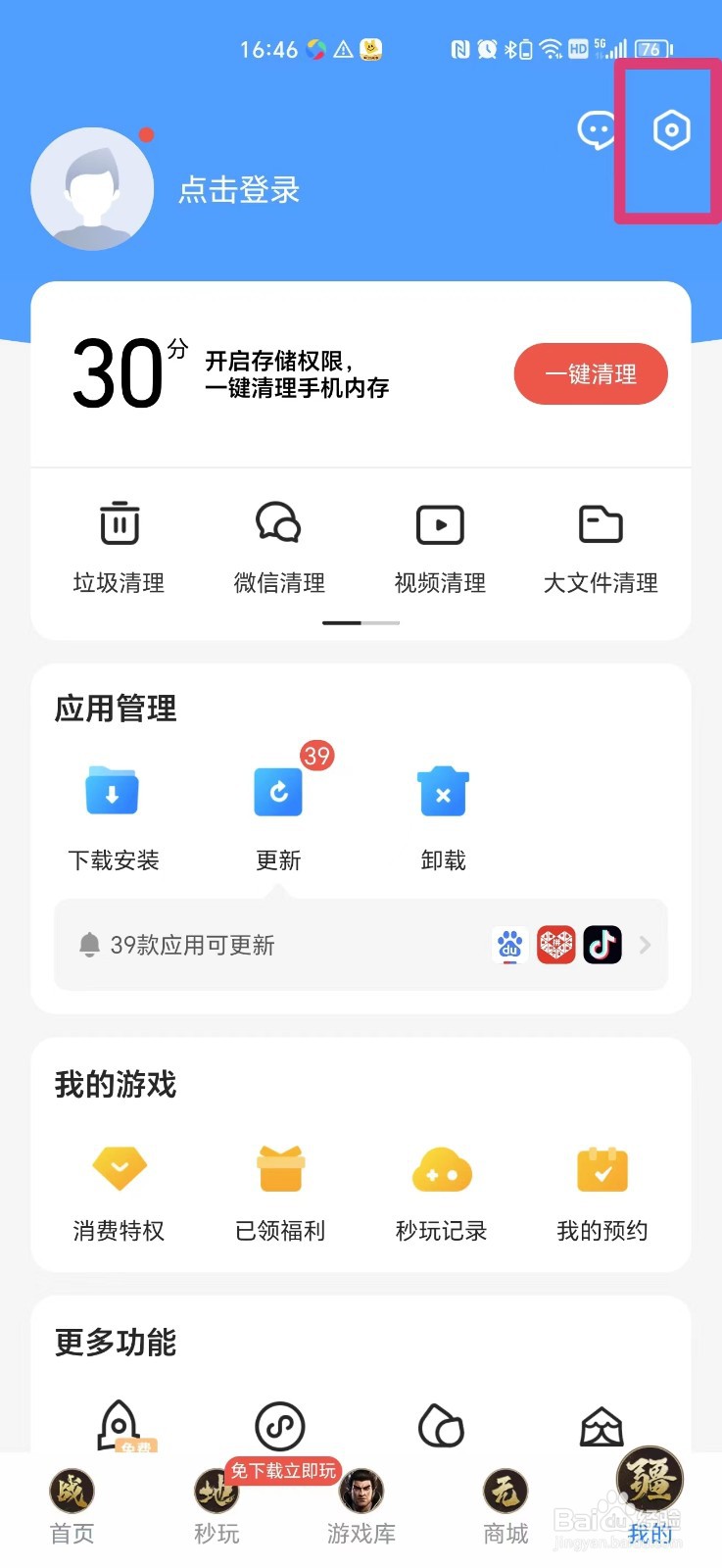 应用宝APP怎么关闭弹窗通知