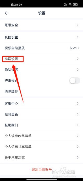 汽车之家极速版APP如何关闭系统消息推送