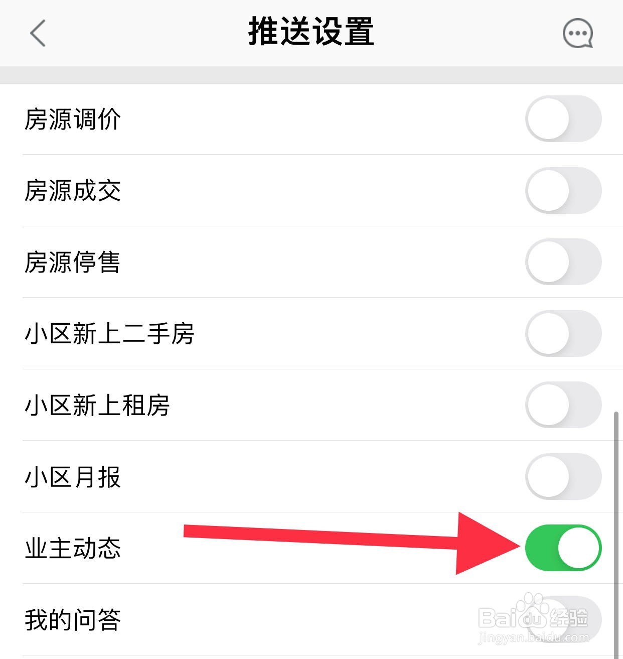 链家如何开启业主动态