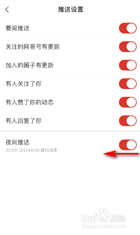网易新闻夜间推送怎么关闭