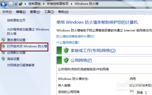 Window7启动关闭防火墙