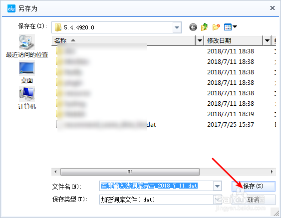 百度输入法如何导出导入txt词库