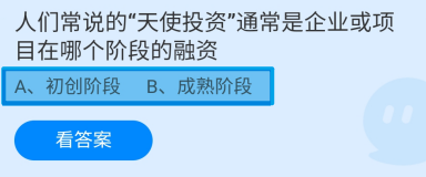 蚂蚁庄园2024.11.27:天使投资是哪个阶段的融资