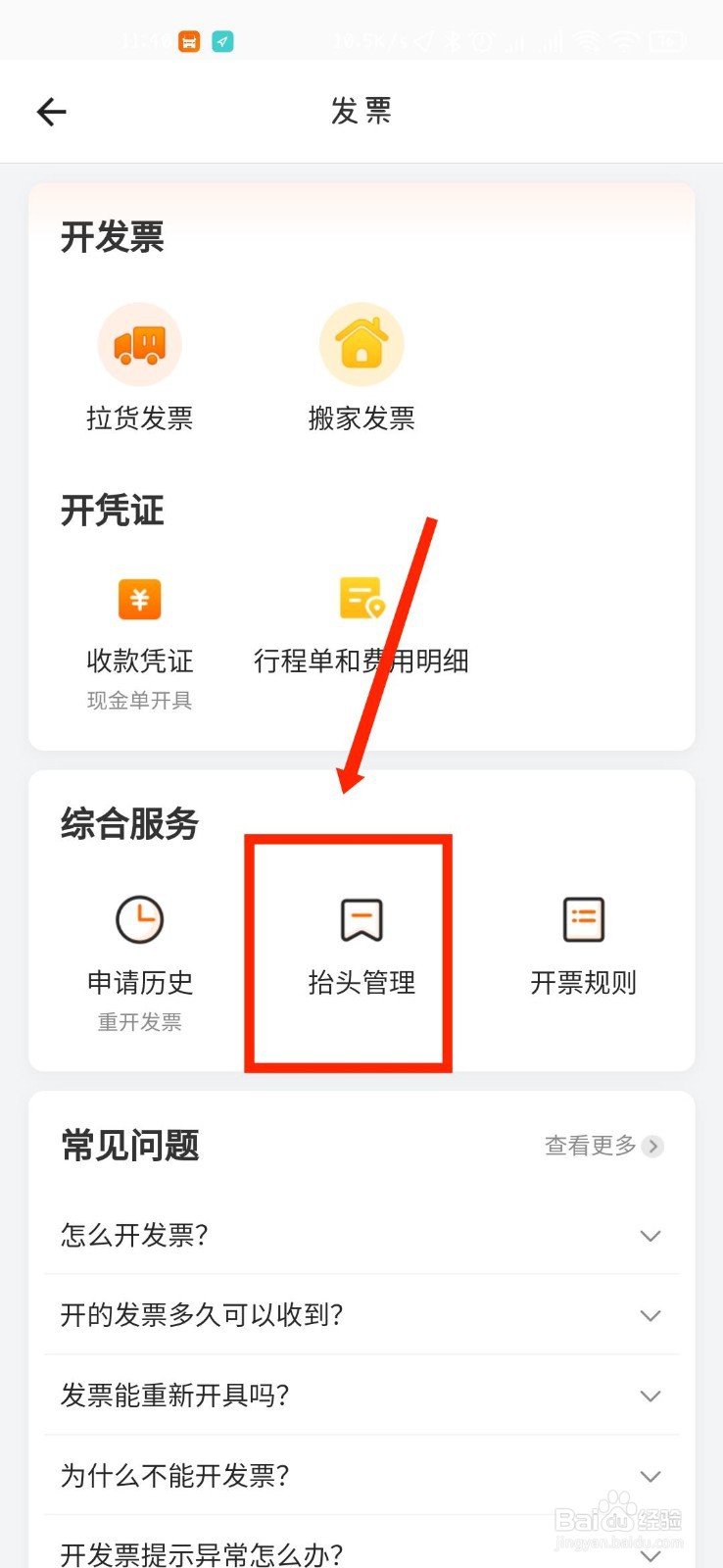 货拉拉APP怎么添加发票抬头