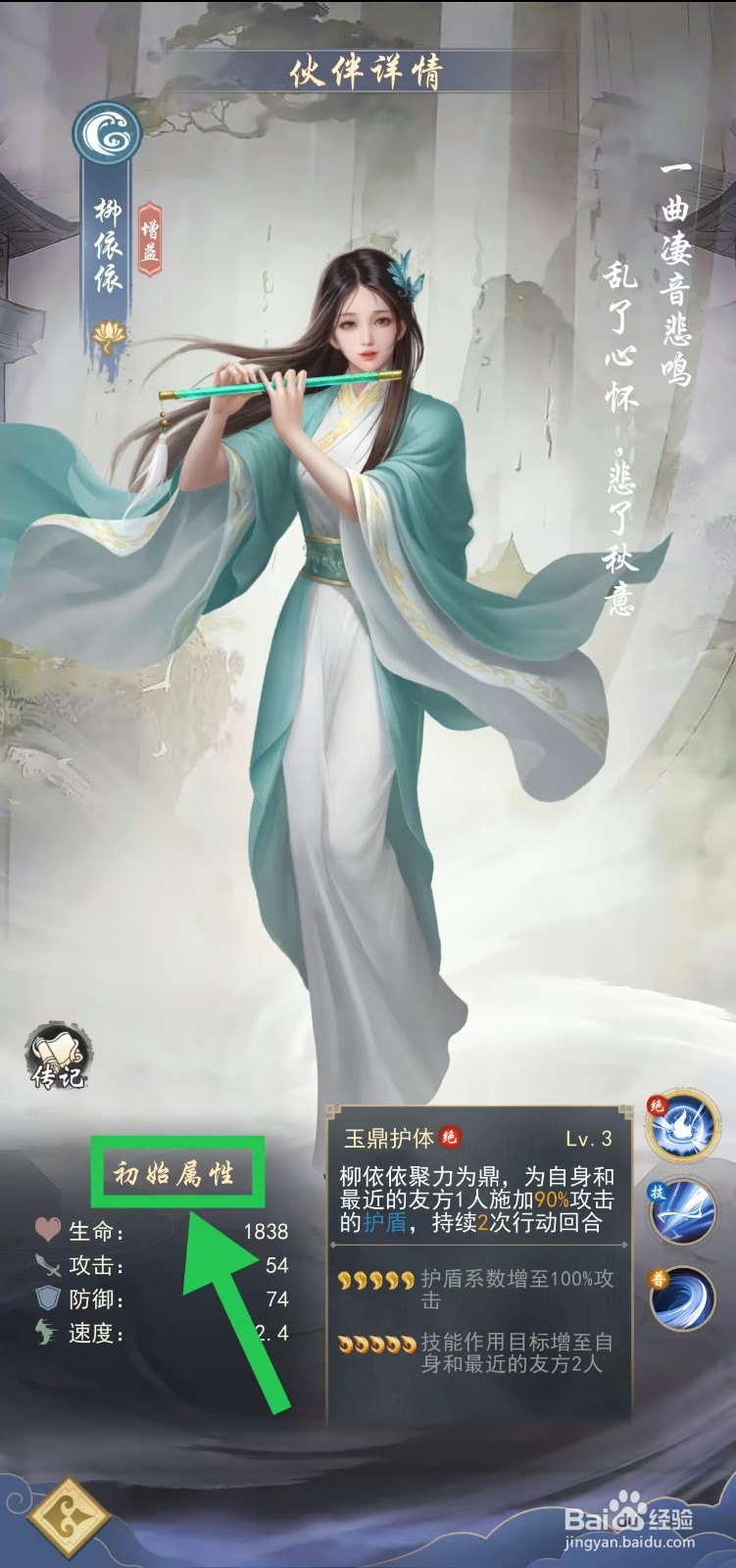 辰东群侠传如何查看柳依依的初始属性