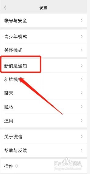 微信消息振动怎么开启