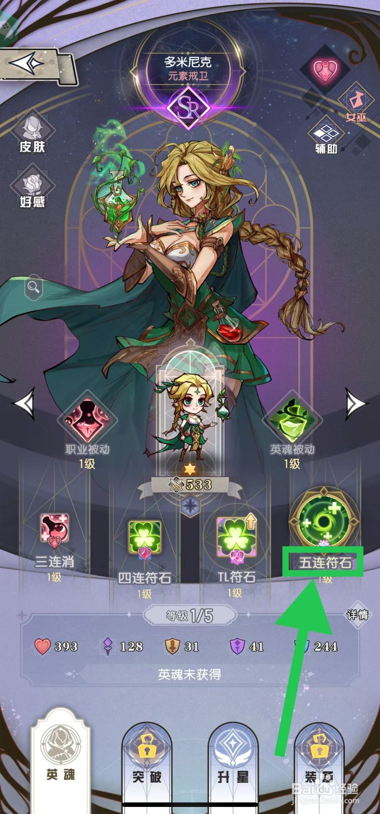 精灵序曲如何查看多米尼克的五连符石