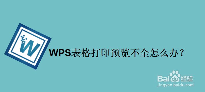 WPS表格打印预览不全怎么办