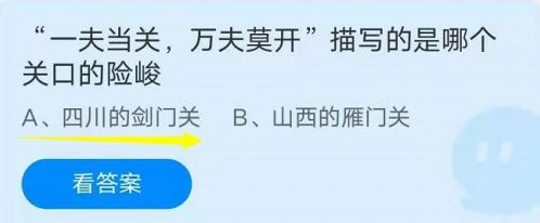 蚂蚁庄园9.8一夫当关万夫莫开描写的是哪个关口