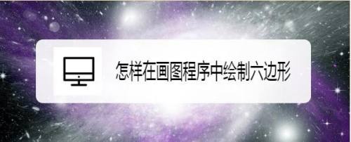 怎样在画图程序中绘制六边形