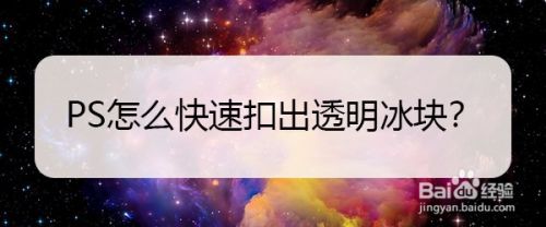 ps怎么快速抠出透明的冰块?