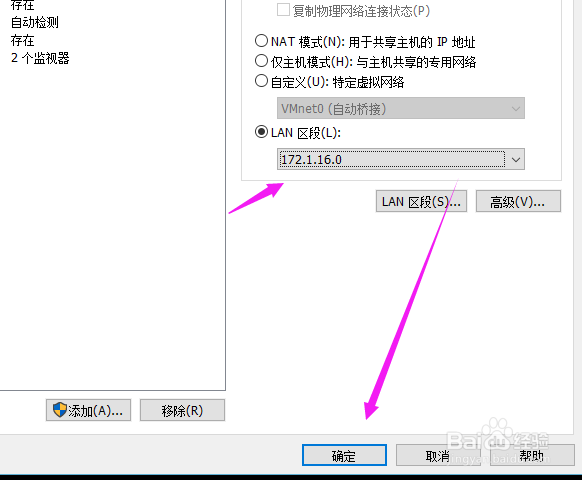 虚拟机设置LAN区段