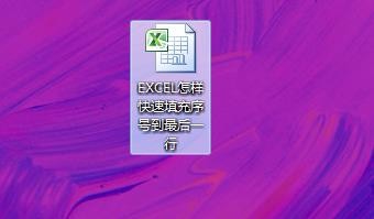 EXCEL怎样快速填充序号到最后一行