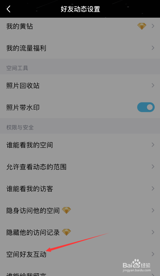 QQ如何关闭好友空间互动