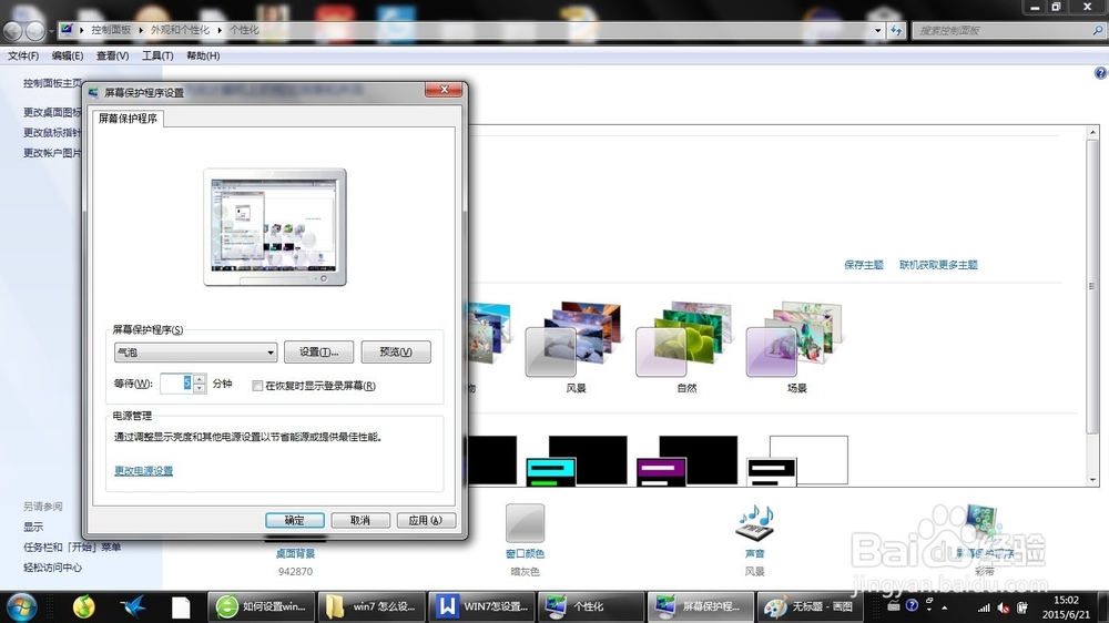 WIN7怎么设置屏幕保护