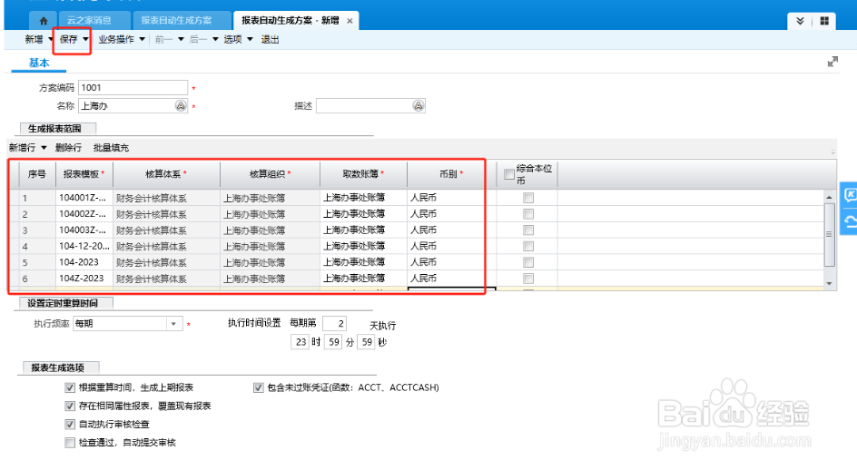 如何启用金蝶报表自动生成方案