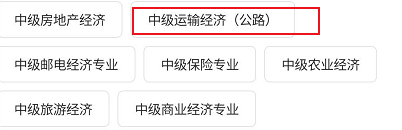 文道网课公路中级运输经济相关学习报刊进行查阅