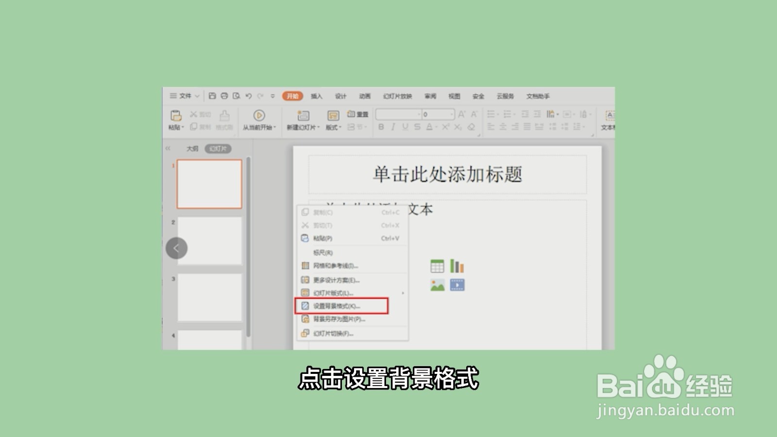 ppt背景图片怎么设置