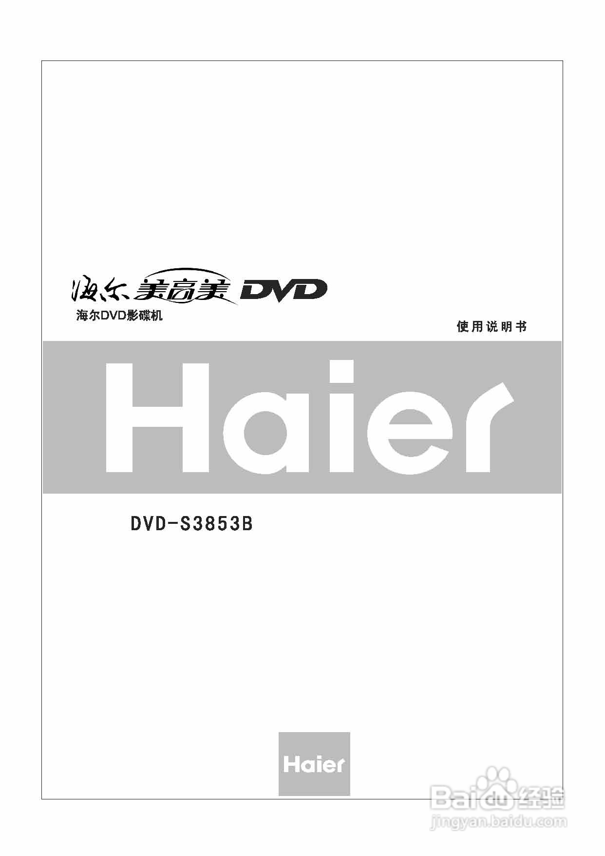 海尔DVD-S3853B影碟机使用说明书:[1]