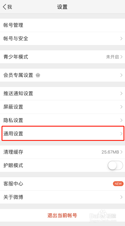 微博如何将显示字体修改为繁体