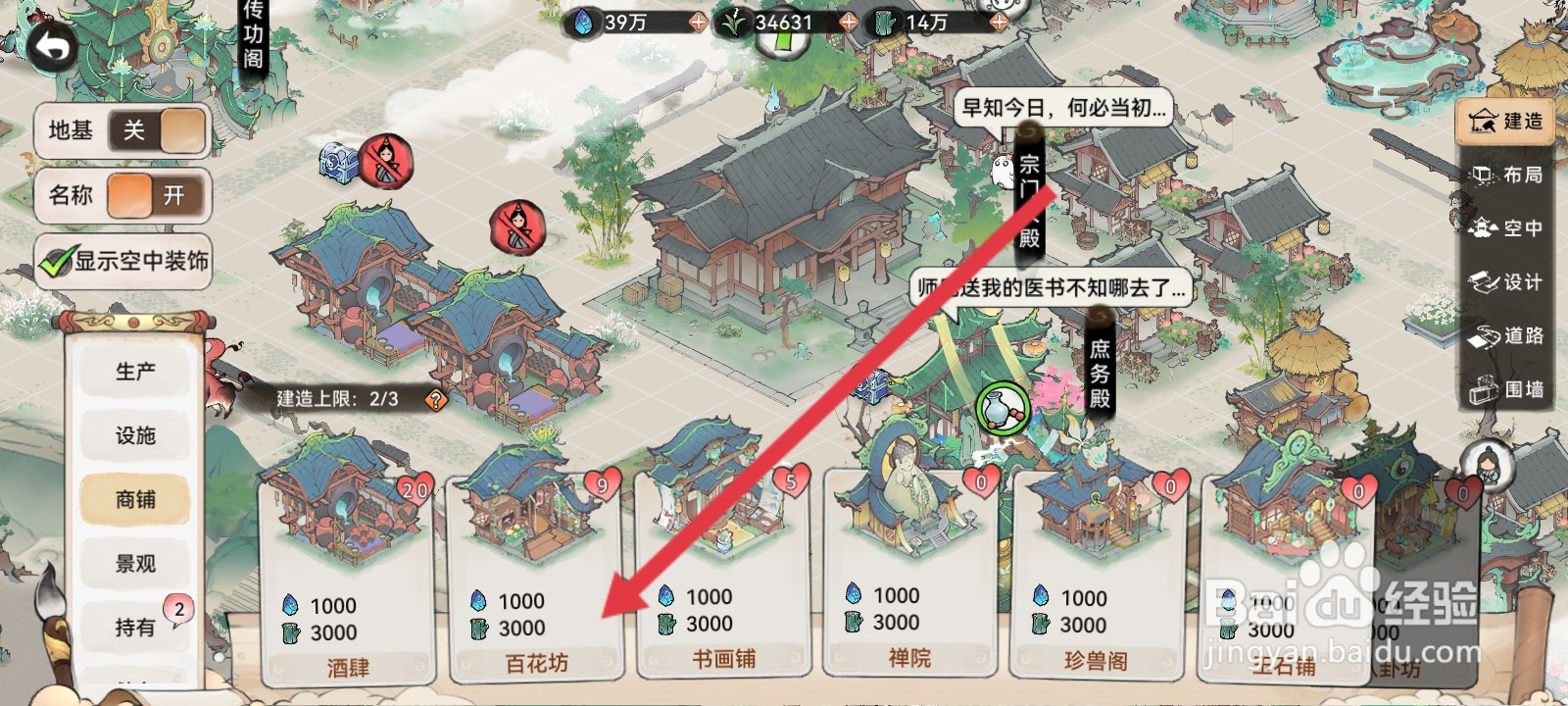 最强祖师怎么建造百花坊
