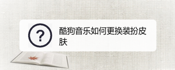 酷狗音乐如何更换装扮皮肤