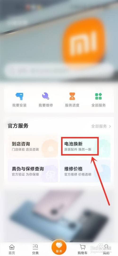 小米商城如何查看换电池服务